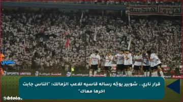 قرار ناري.. شوبير يوجّه رسالة قاسية للاعب الزمالك: “الناس جابت آخرها معاك”
